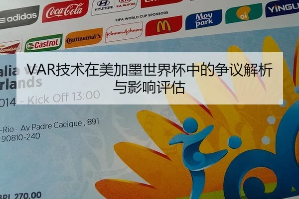 VAR技术在美加墨世界杯中的争议解析与影响评估