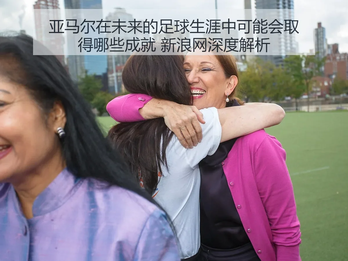 亚马尔在未来的足球生涯中可能会取得哪些成就 新浪网深度解析