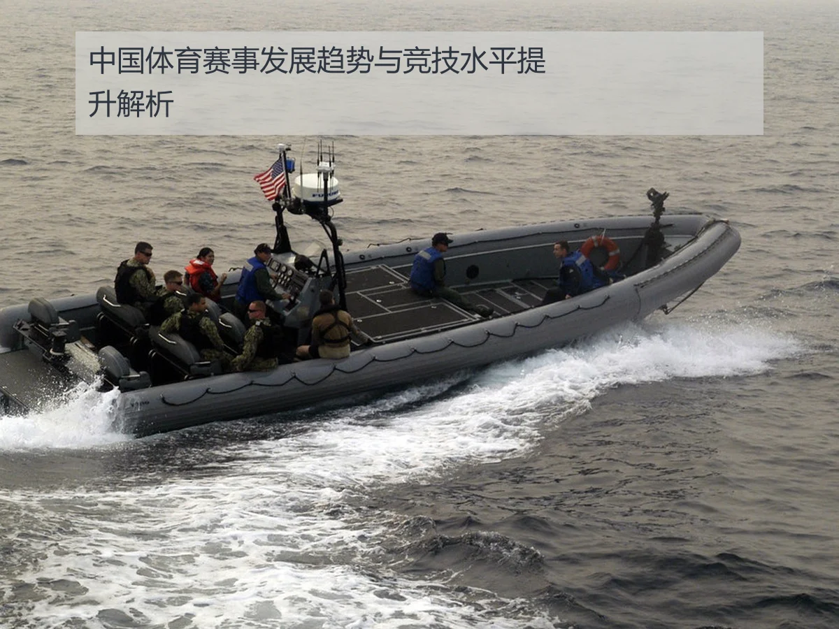 中国体育赛事发展趋势与竞技水平提升解析