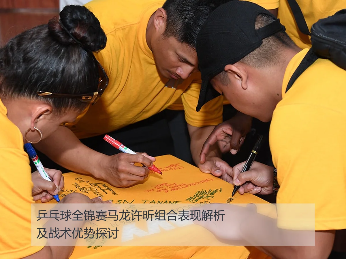 乒乓球全锦赛马龙许昕组合表现解析及战术优势探讨