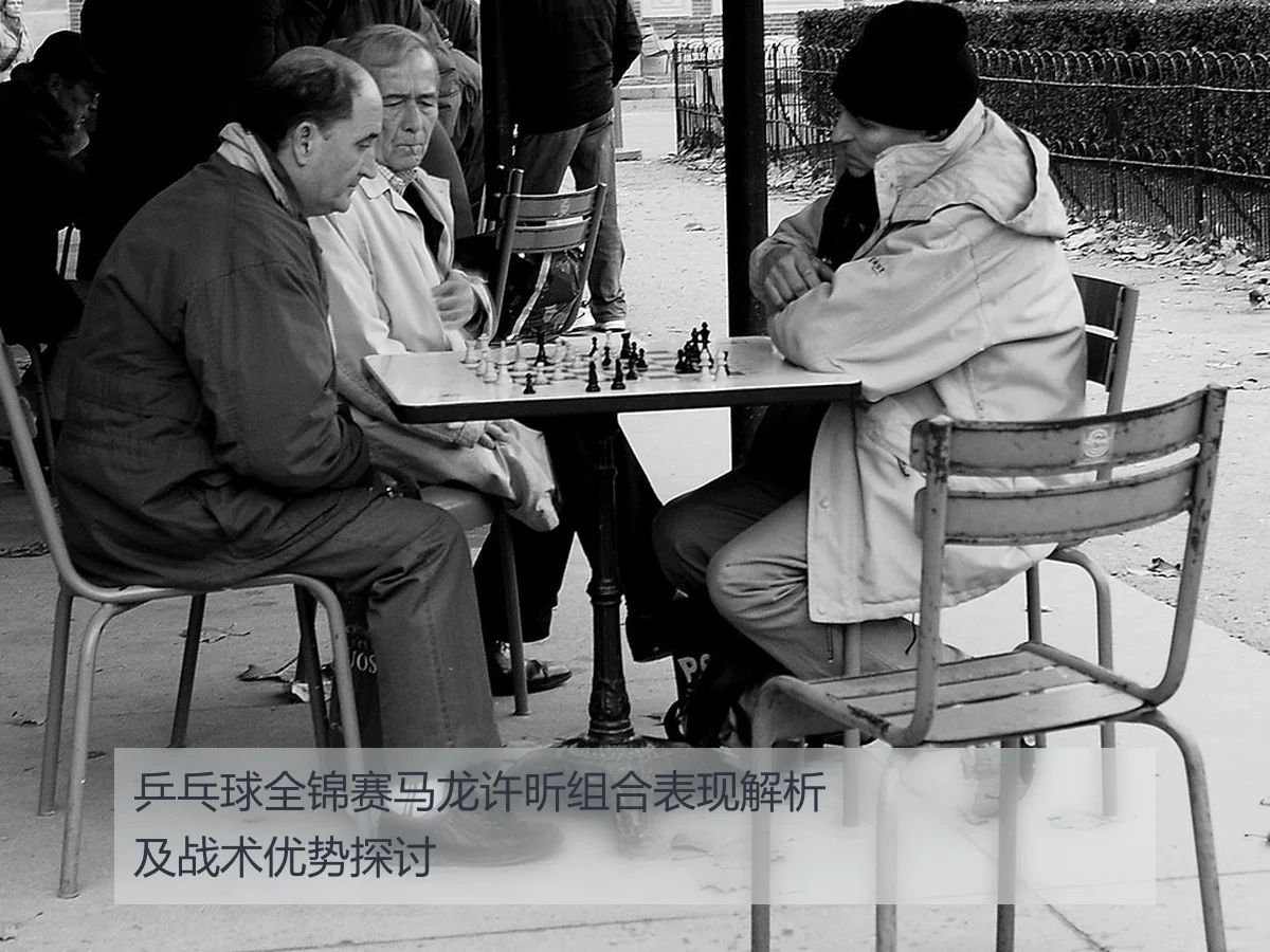 乒乓球全锦赛马龙许昕组合表现解析及战术优势探讨