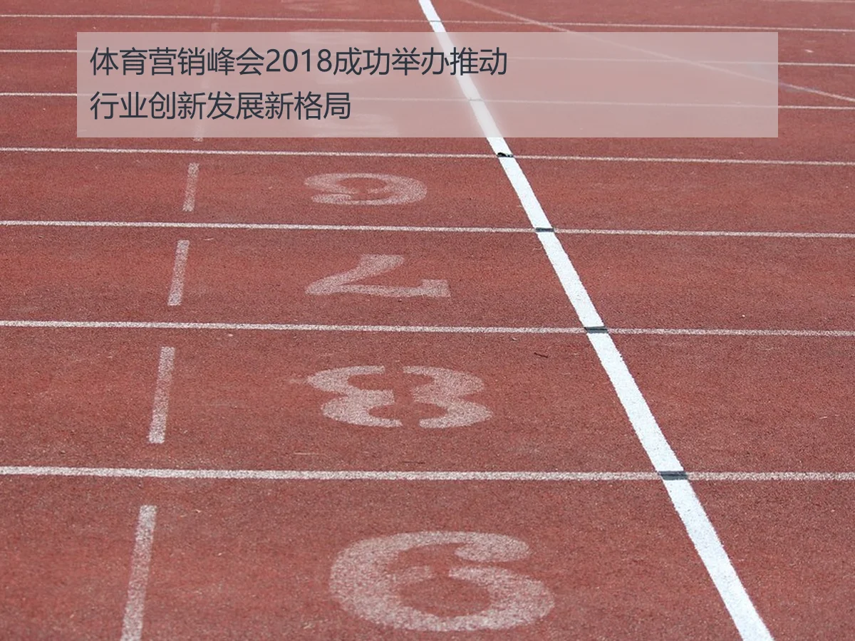 体育营销峰会2018成功举办推动行业创新发展新格局