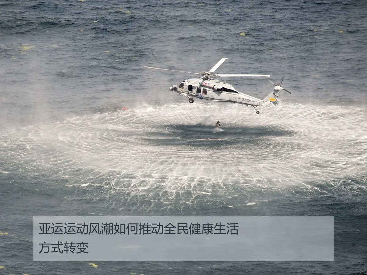 亚运运动风潮如何推动全民健康生活方式转变