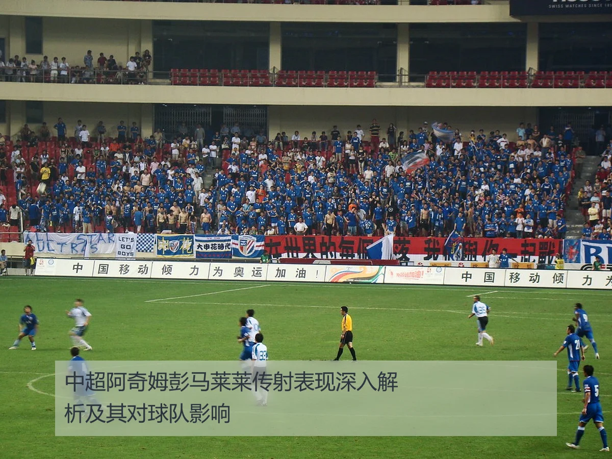 中超阿奇姆彭马莱莱传射表现深入解析及其对球队影响