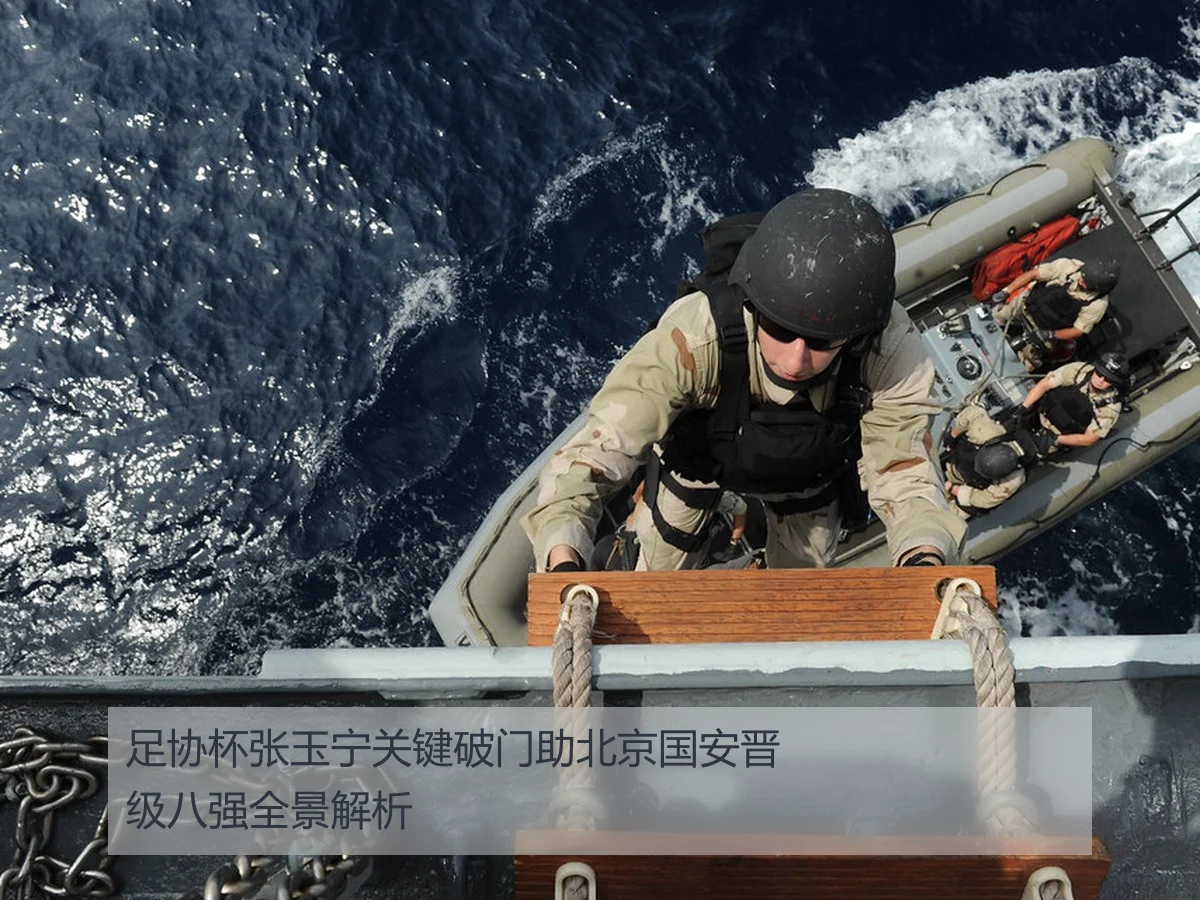 足协杯张玉宁关键破门助北京国安晋级八强全景解析