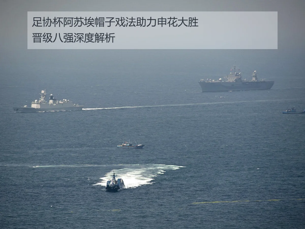 足协杯阿苏埃帽子戏法助力申花大胜晋级八强深度解析