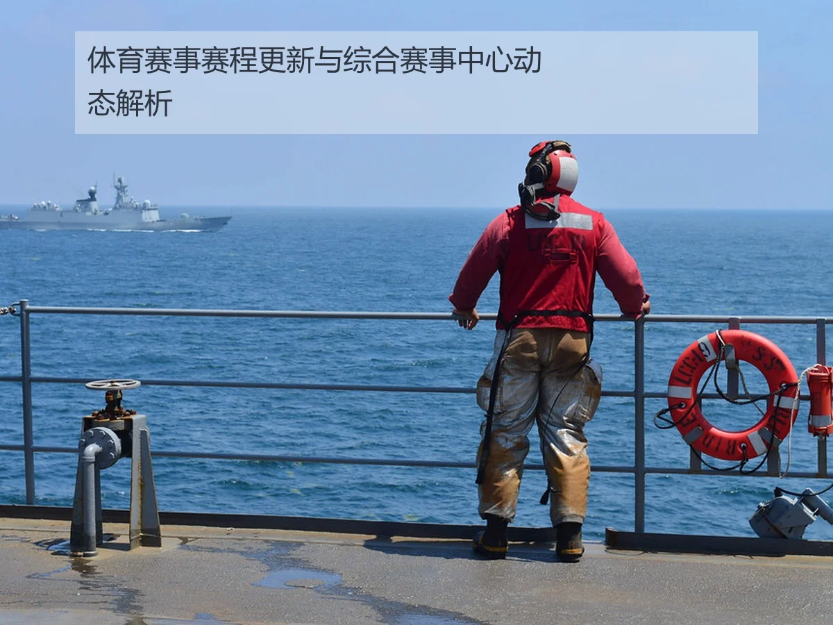体育赛事赛程更新与综合赛事中心动态解析